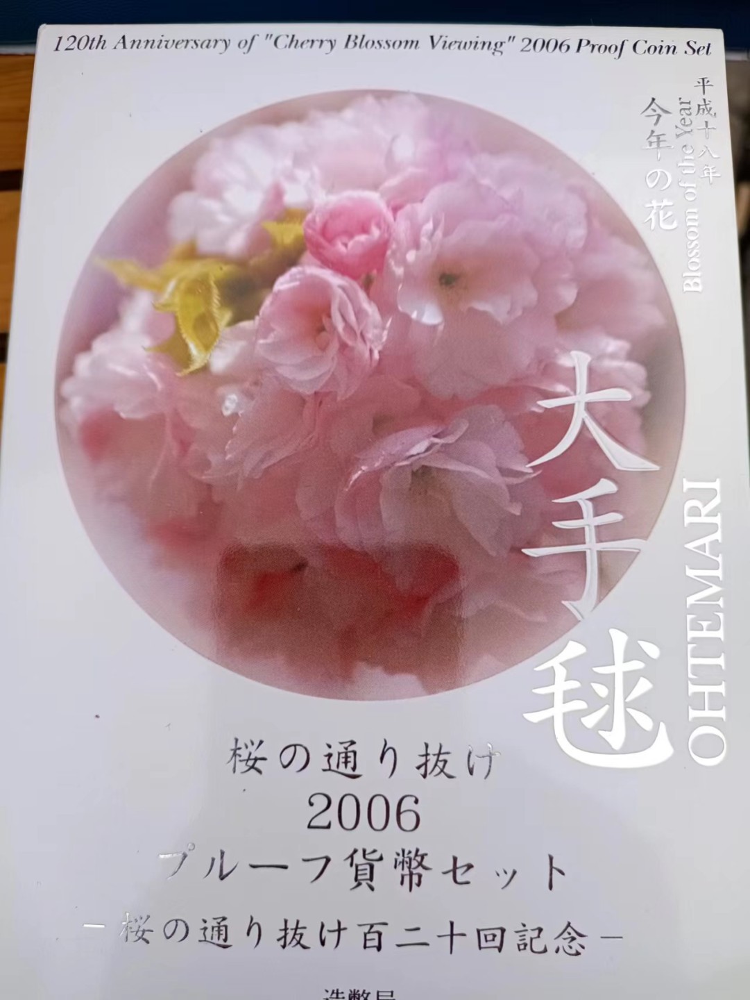 【淘币小摊】实时拍第七百八十七拍   银币套币场   满百包邮可预留二周 每周一统一发货   日本2006年大手毬樱花精制套币含20克彩色镀金大银章原盒原证银章银价205