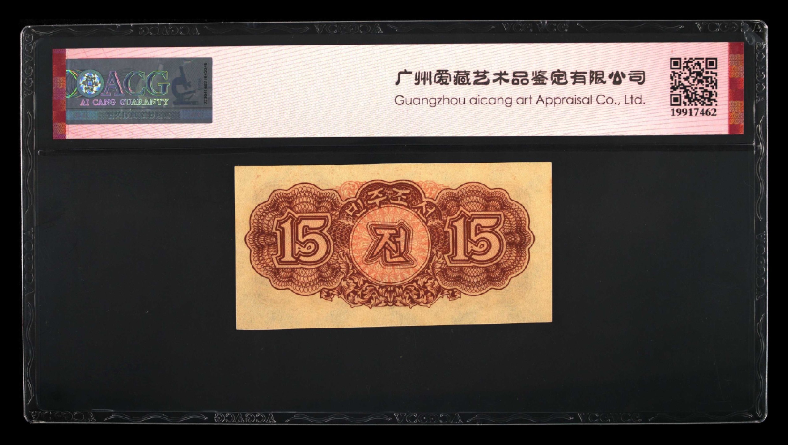 收藏联盟Quantum Auction 第241期拍卖  朝鲜1947年15钱 ACG64e 水印版 非复制品
