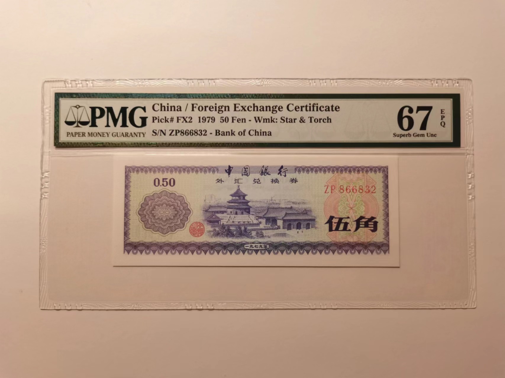 外钞荟萃x民国风云专场 1979年外汇兑换券五角无47高分