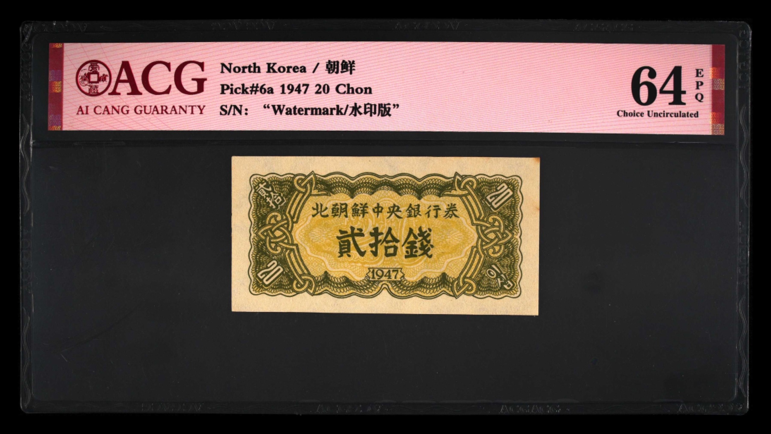 收藏联盟Quantum Auction 第241期拍卖  朝鲜1947年20钱 ACG64e 水印版 非复制品