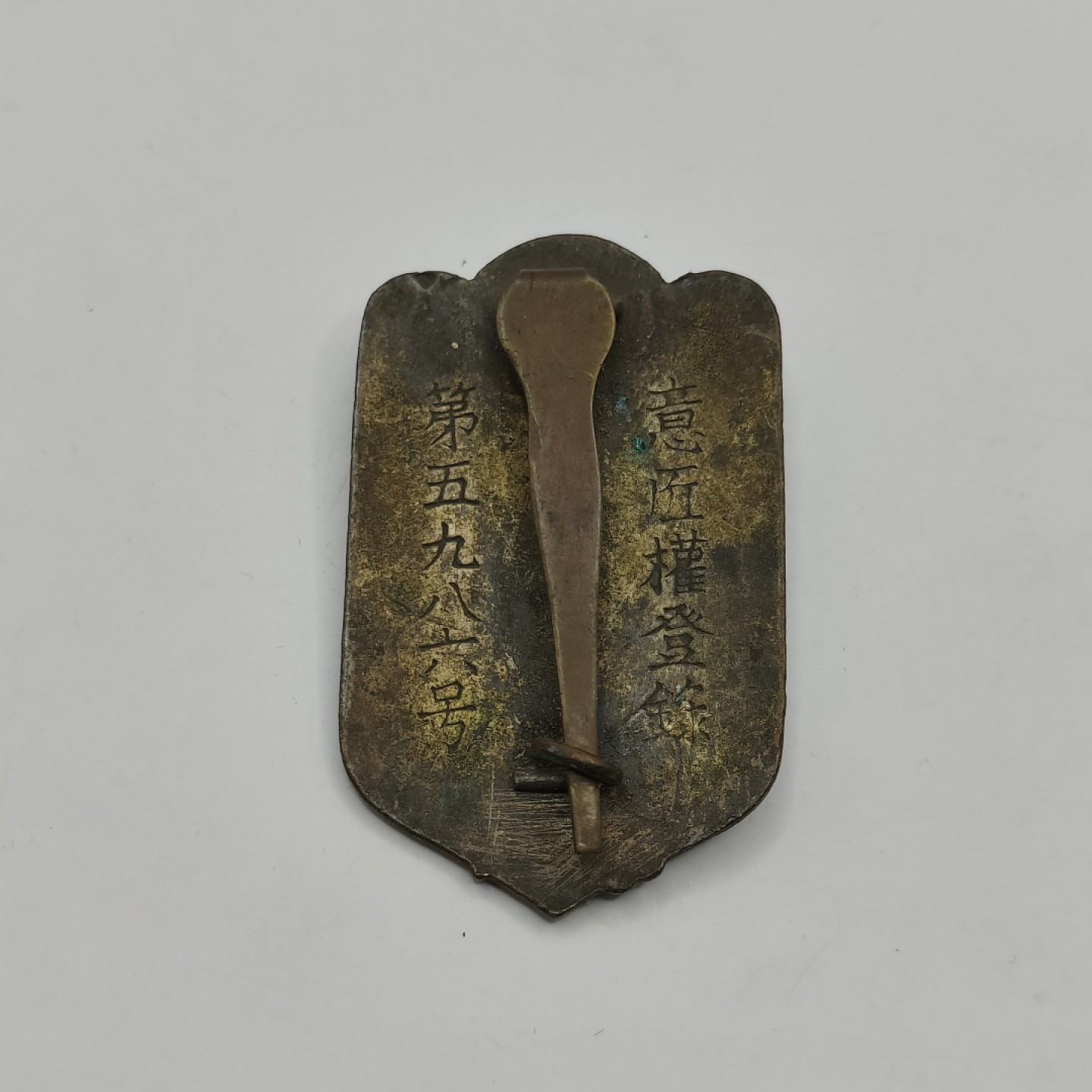 全场0元起拍 第40期 咸鱼国勋章拍卖专场 3月22日（周三）下午6：00开始 早期日本帝国在乡军人会徽章大型