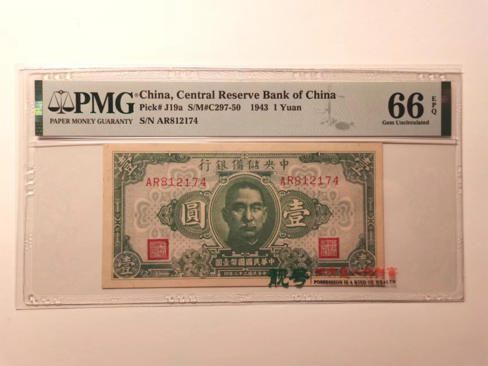 外钞荟萃x民国风云专场 1943年中央储备银行壹圆