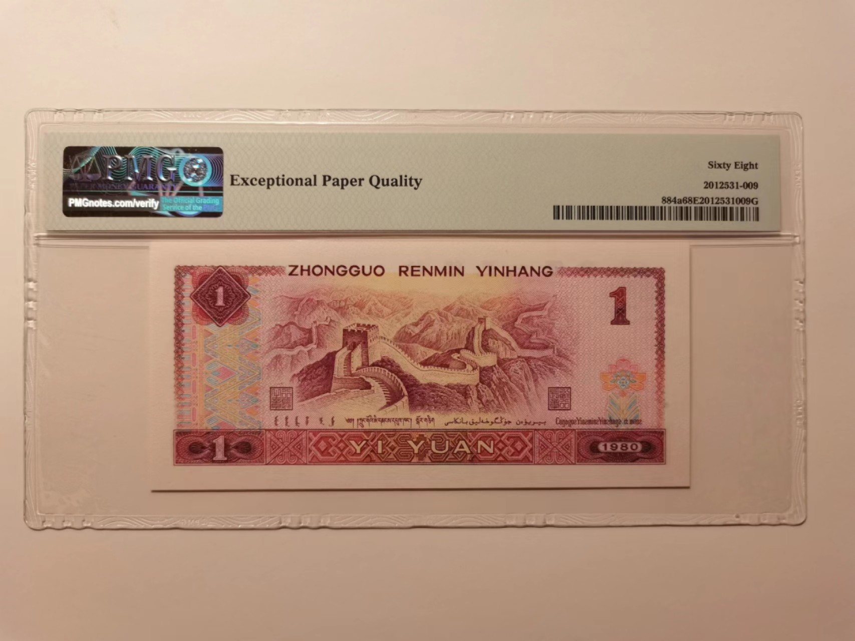 外钞荟萃x民国风云专场 1980年壹圆无47尾88 超高分