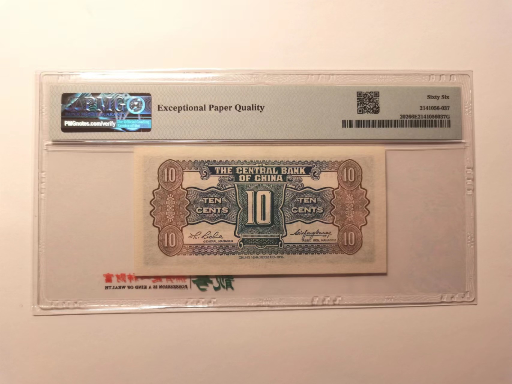 外钞荟萃x民国风云专场 中央银行杏坛一角 中华书局印