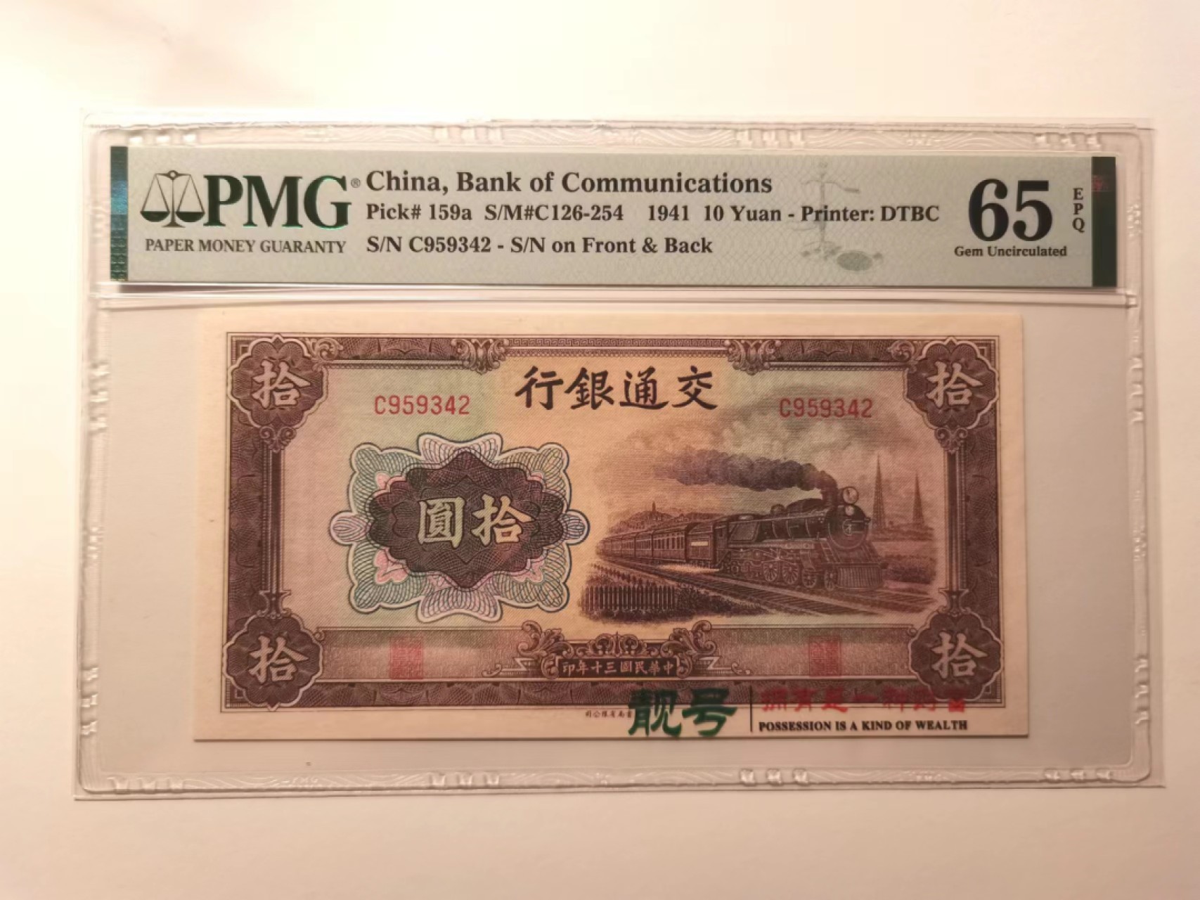 外钞荟萃x民国风云专场 1941年交通银行十元 书局印