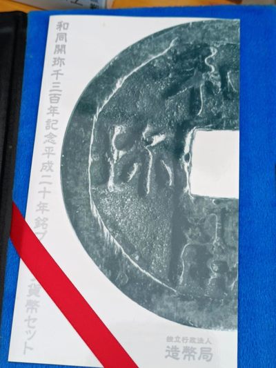 【淘币小摊】实时拍第八百九十六拍   银币套币场    每周一统一发货 日本2008年和同开珎1300周年精制纪念套币含古币银章原盒原证