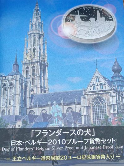 【淘币小摊】第一百七十六拍  银币套币场 周四至周日 四连拍   满百包邮 - 日本2010年日本比利时交流年精制纪念套币含20欧元大银币原盒原证