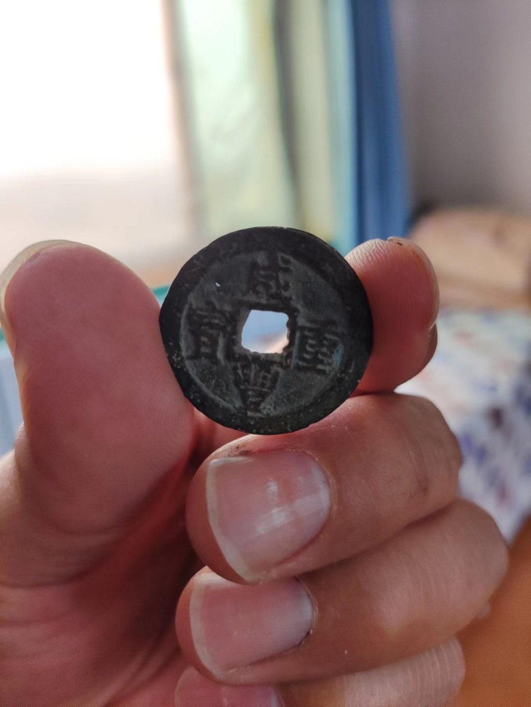 咸丰当十，有小漏，包老