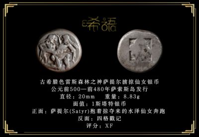 琋语藏币3月古典打制币群拍/26期同步 - 古希腊色雷斯森林之神萨提尔掳掠仙女银币