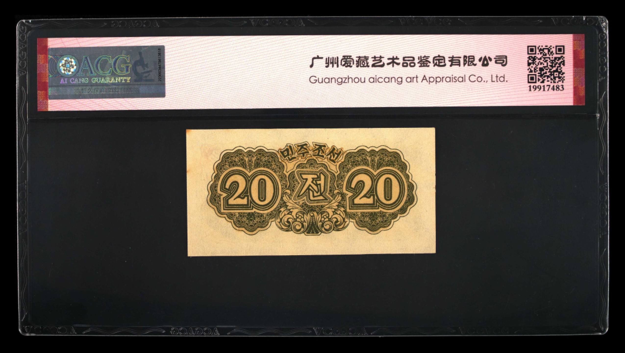 收藏联盟Quantum Auction 第241期拍卖  朝鲜1947年20钱 ACG64e 水印版 非复制品