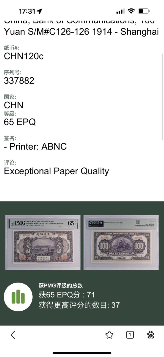 Chase Auction 第19期 - - 外钞、民国钞和人民币混合场！ 1914年民国交通银行100元，PMG65，京张铁路，加盖上海！更高分数只有37张！