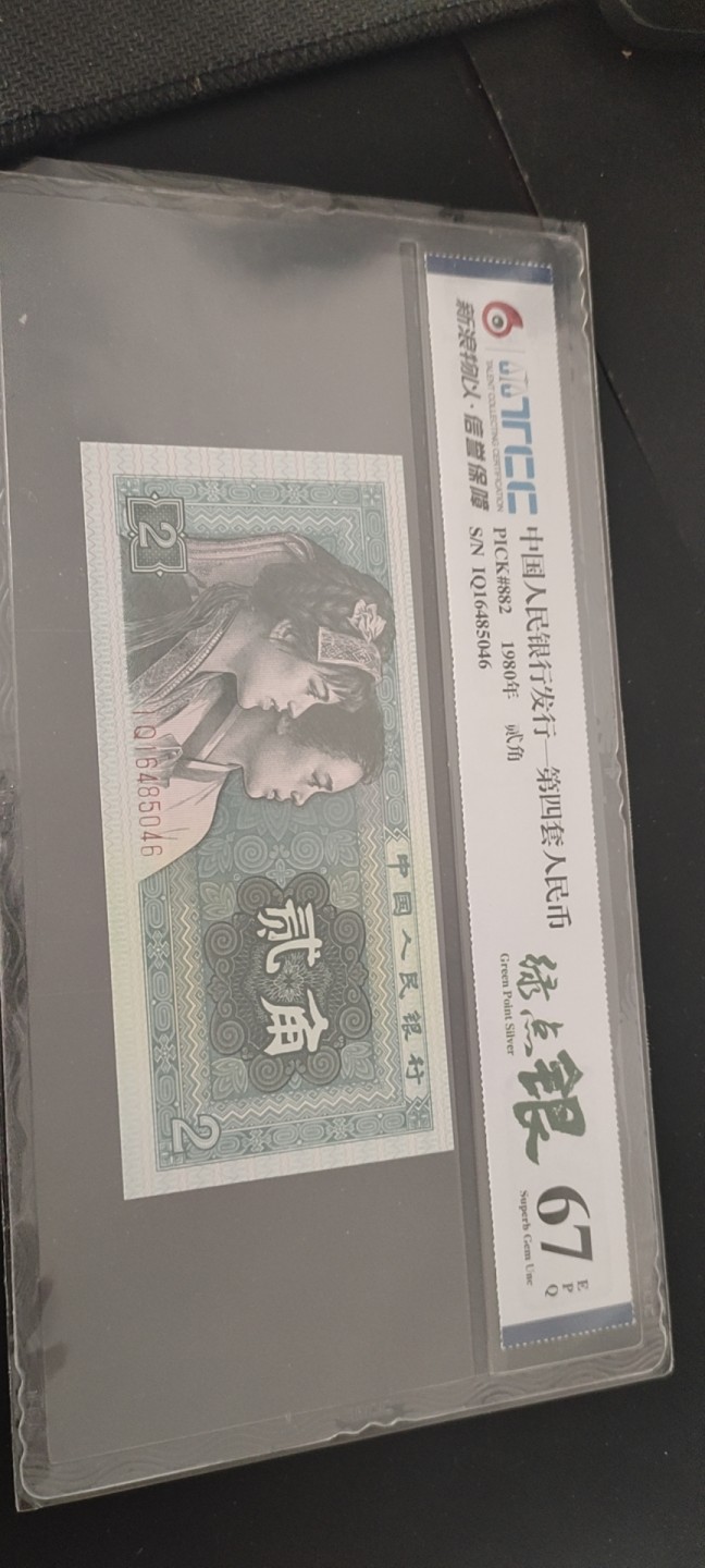 炼钢补号，大团结及补号，绿点银专拍 8002IQ爱版绿点银评级币尾号46