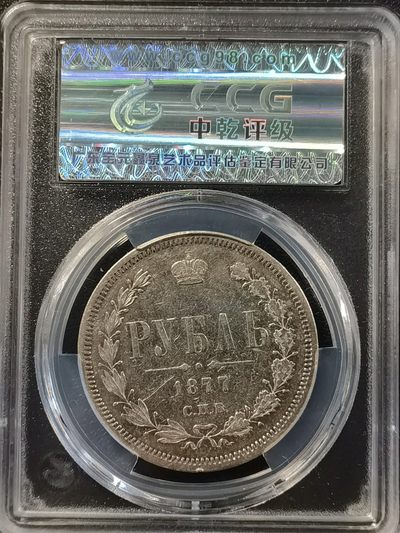 🎉🎊乐享宝藏💎💰~20230324专场 沙俄1卢布银币