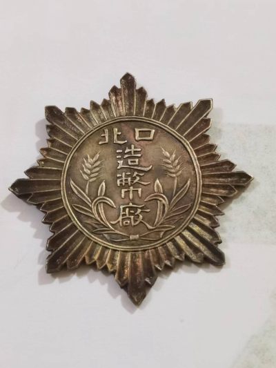 精品徽章专场 - 民国时期北口造币厂纪念章