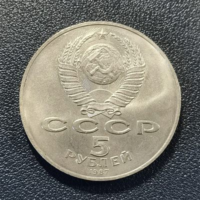 🎉🎊乐享宝藏💎💰~20230324专场 苏联5卢布纪念币~十月革命70周年