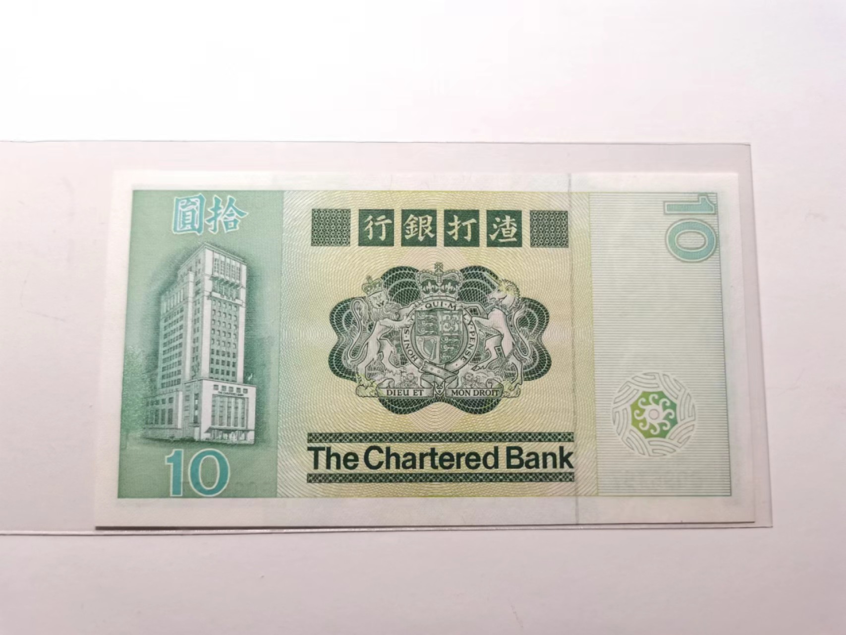 外钞荟萃x民国风云专场 渣打银行1980年10元 大票幅全新品相