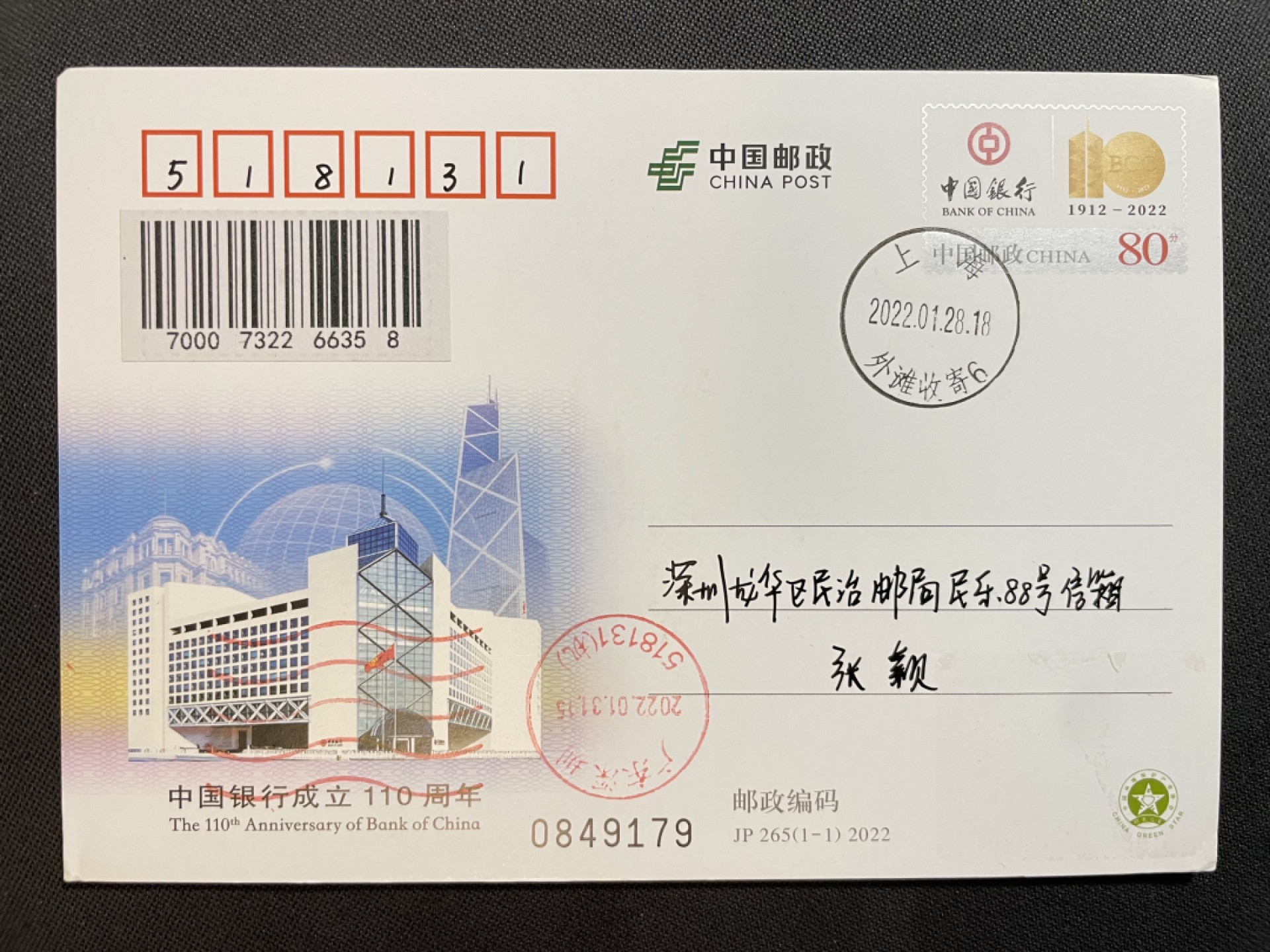 【第37期】莲池国际邮品拍卖 【JP纪念邮资片】中国银行成立110周年 上海外滩原地 首日实寄