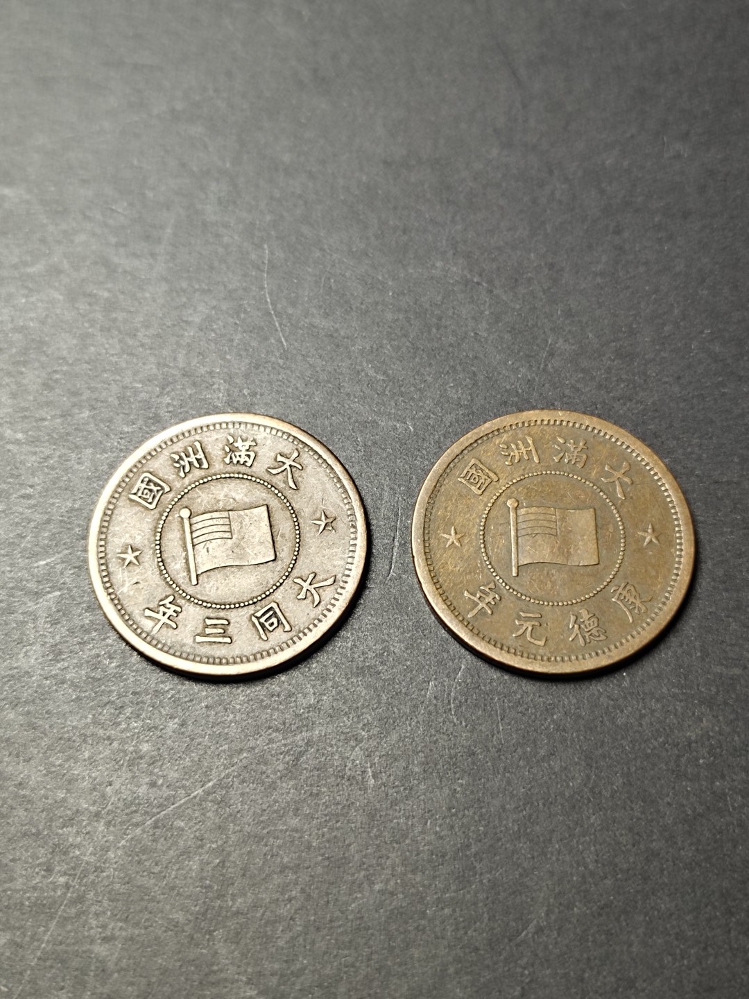 【8个洞收藏】第3场★0押0起一件包邮★世界硬币专场 7天连拍 满洲国1分2枚一组