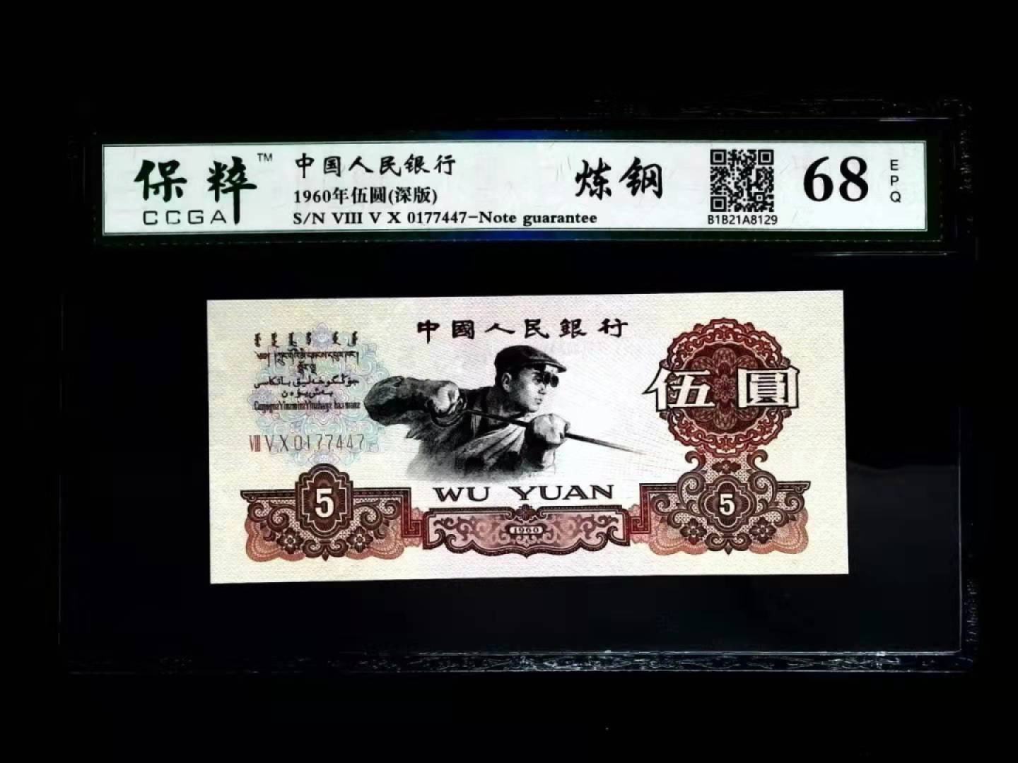 三版炼钢伍圆（深版）