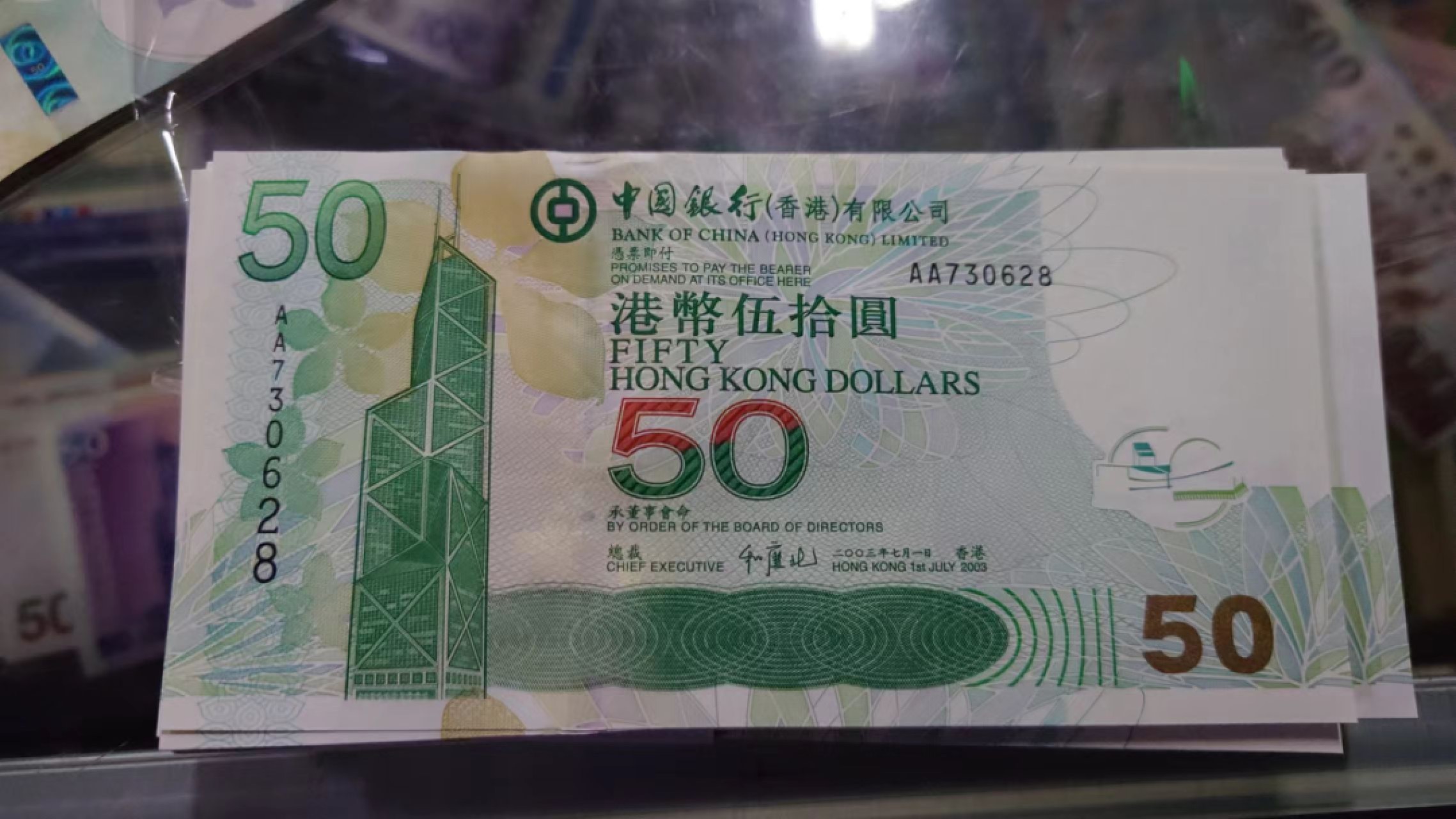 【世界钱币收藏】精选微拍第57期暨2023年第四期 裸钞专场 2003年香港中国银行50元 首发AA冠 全新绝品无4尾号628