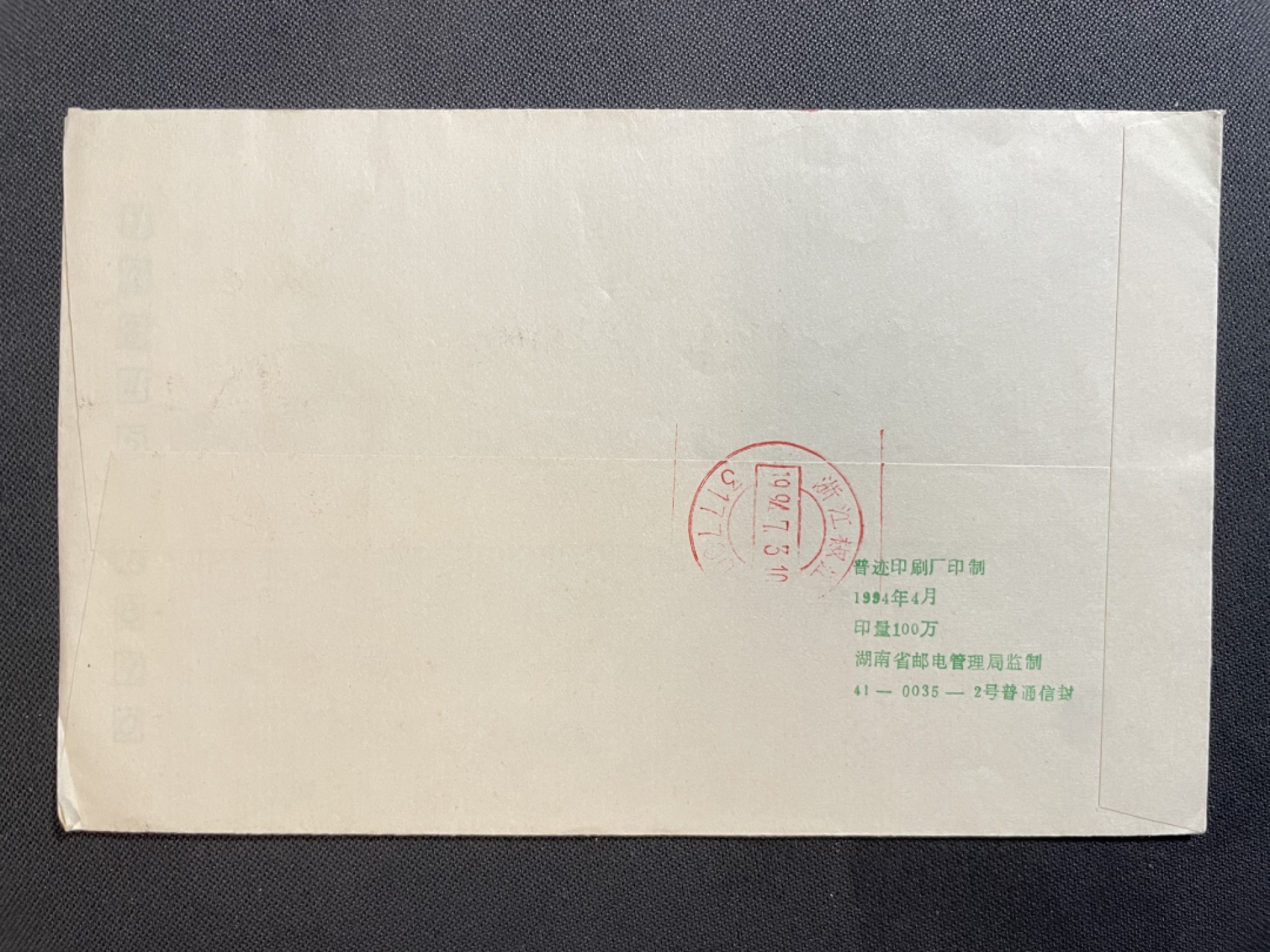【第37期】莲池国际邮品拍卖 【早期原地】1994 陶渊明邮票 桃花源原地首日实寄封