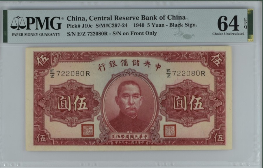 收藏联盟Quantum Auction 第241期拍卖  中央储备银行1940年5元 PMG64e 中山陵