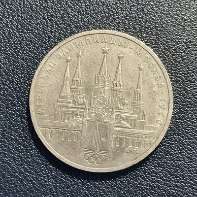 🎉🎊乐享宝藏💎💰~20230324专场 原苏联1卢布纪念币~错版（IV错为VI）~克里姆林宫