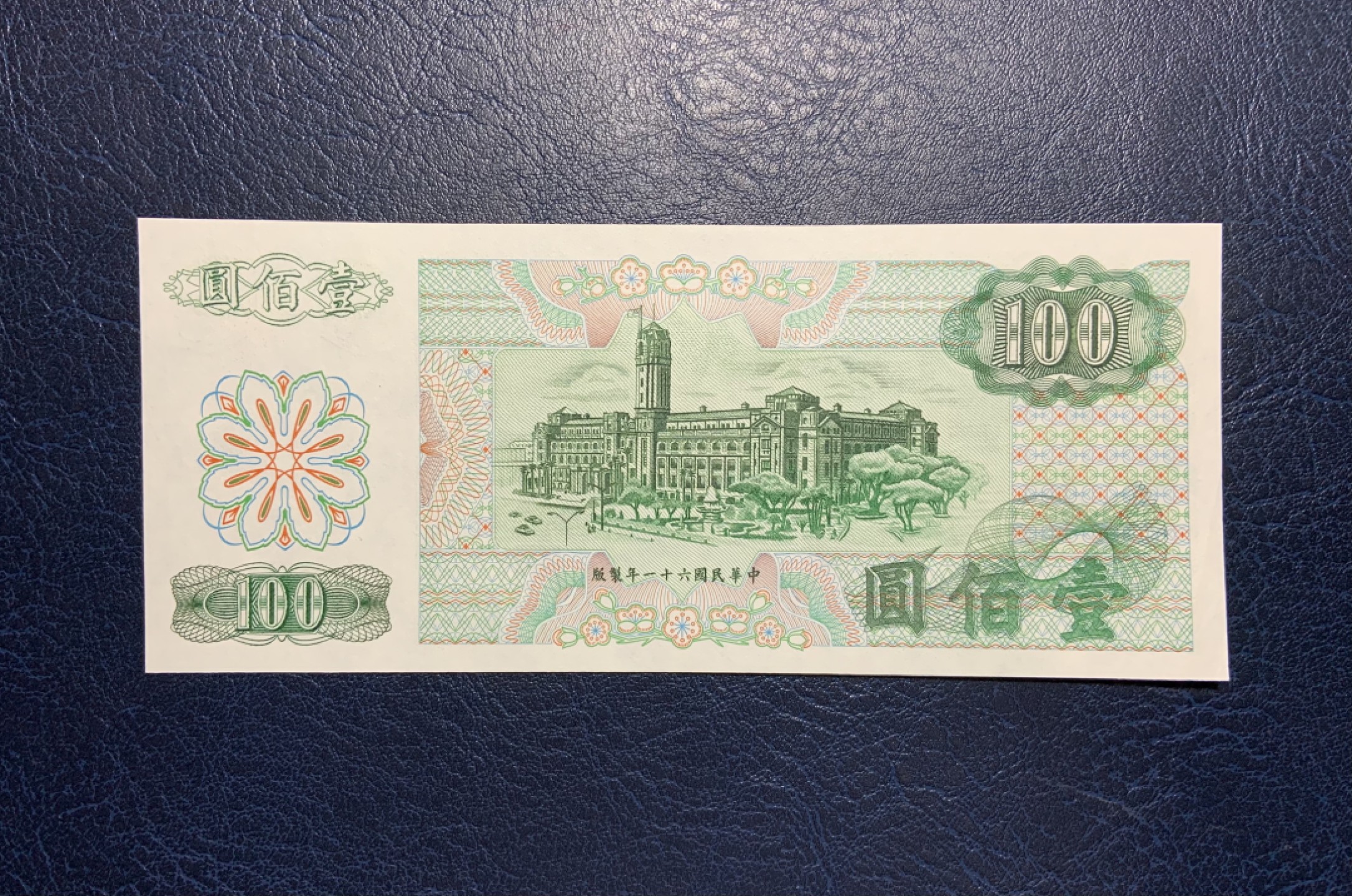 收藏联盟Quantum Auction 第241期拍卖  台湾银行1972年100元 品相UNC- 少见绿钞