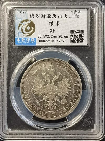 🎉🎊乐享宝藏💎💰~20230324专场 沙俄1卢布银币