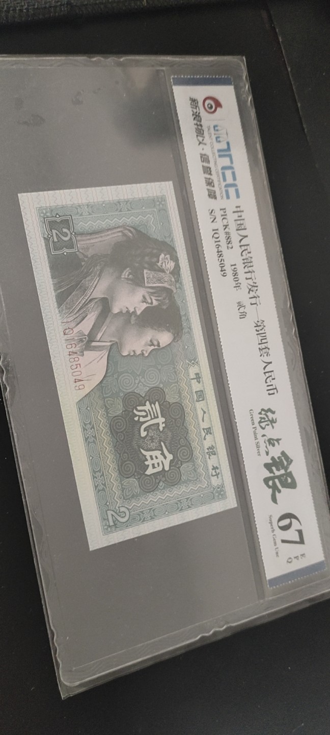 塞外藏品精品荧光专场141 8002IQ爱版绿点银评级币尾号49