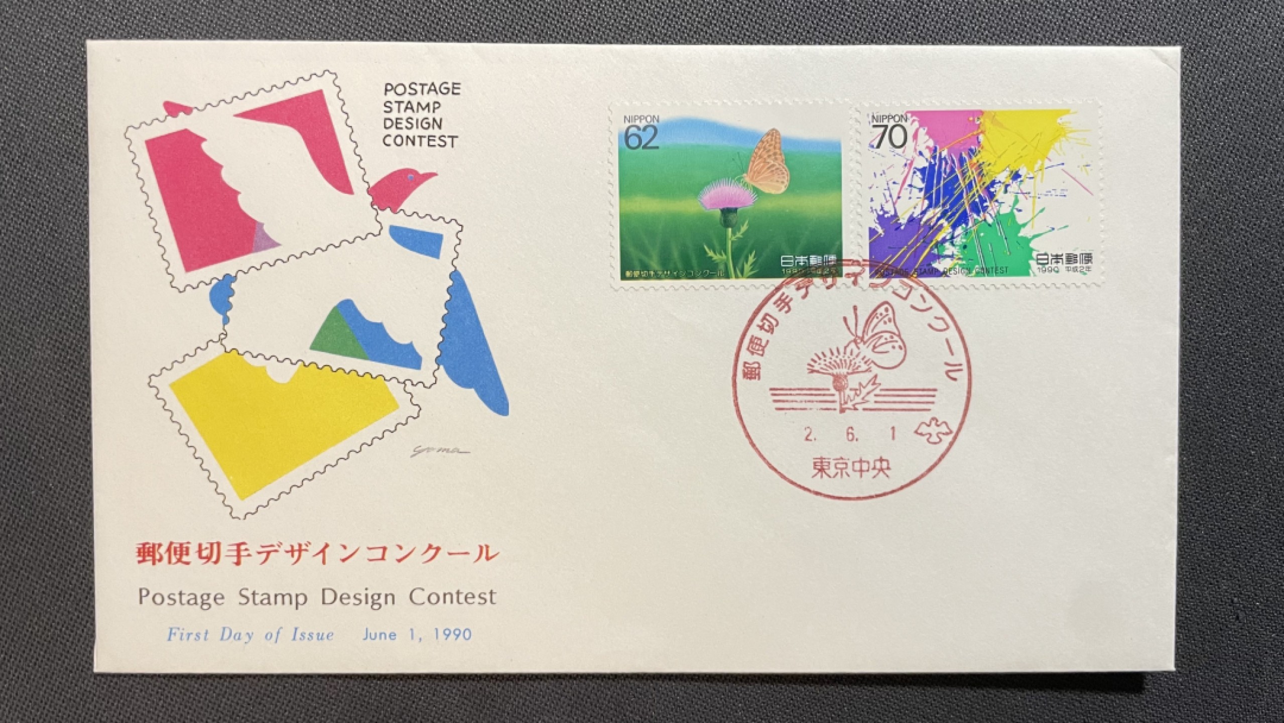 【第37期】莲池国际邮品拍卖 【日本】1990 邮票设计大赛 套票美术首日封