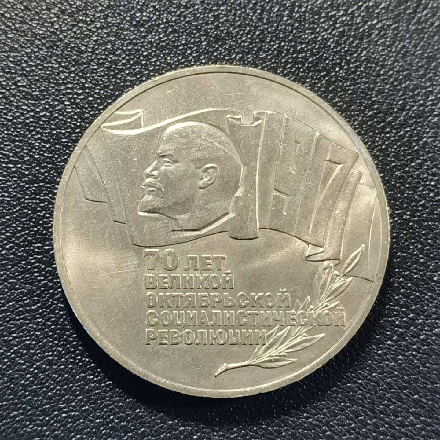 🎉🎊乐享宝藏💎💰~20230324专场 苏联5卢布纪念币~十月革命70周年