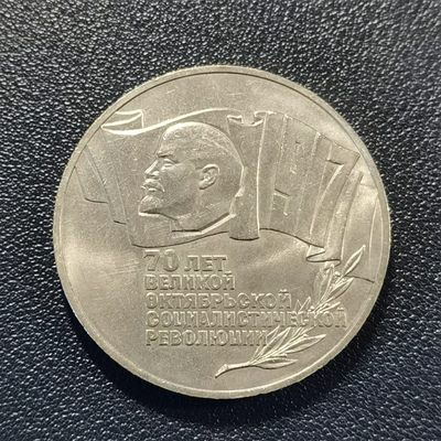 🎉🎊乐享宝藏💎💰~20230324专场 苏联5卢布纪念币~十月革命70周年