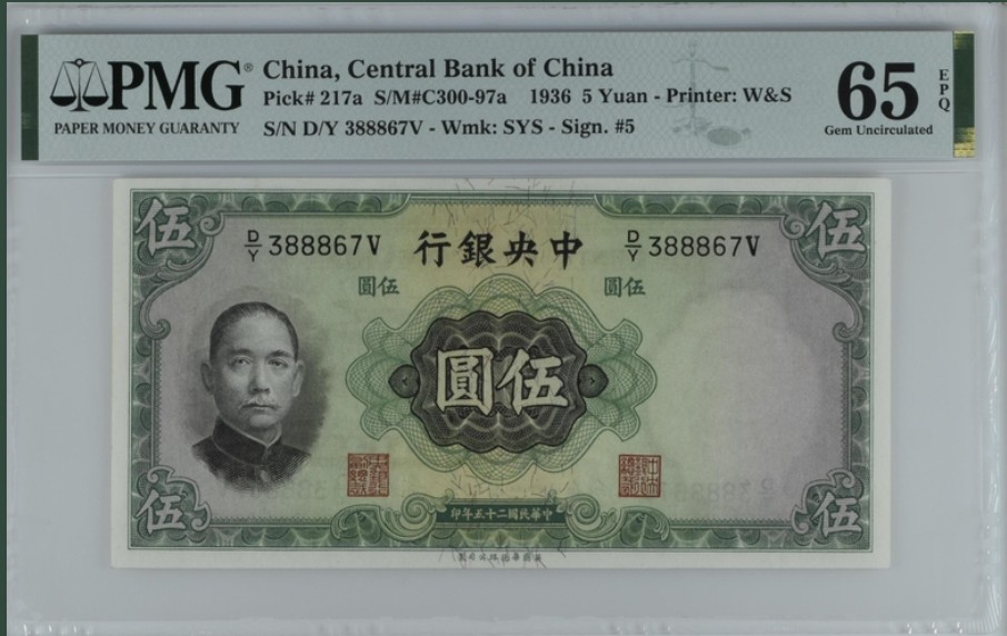 收藏联盟Quantum Auction 第241期拍卖  中央银行1936年5元 PMG65 大成殿