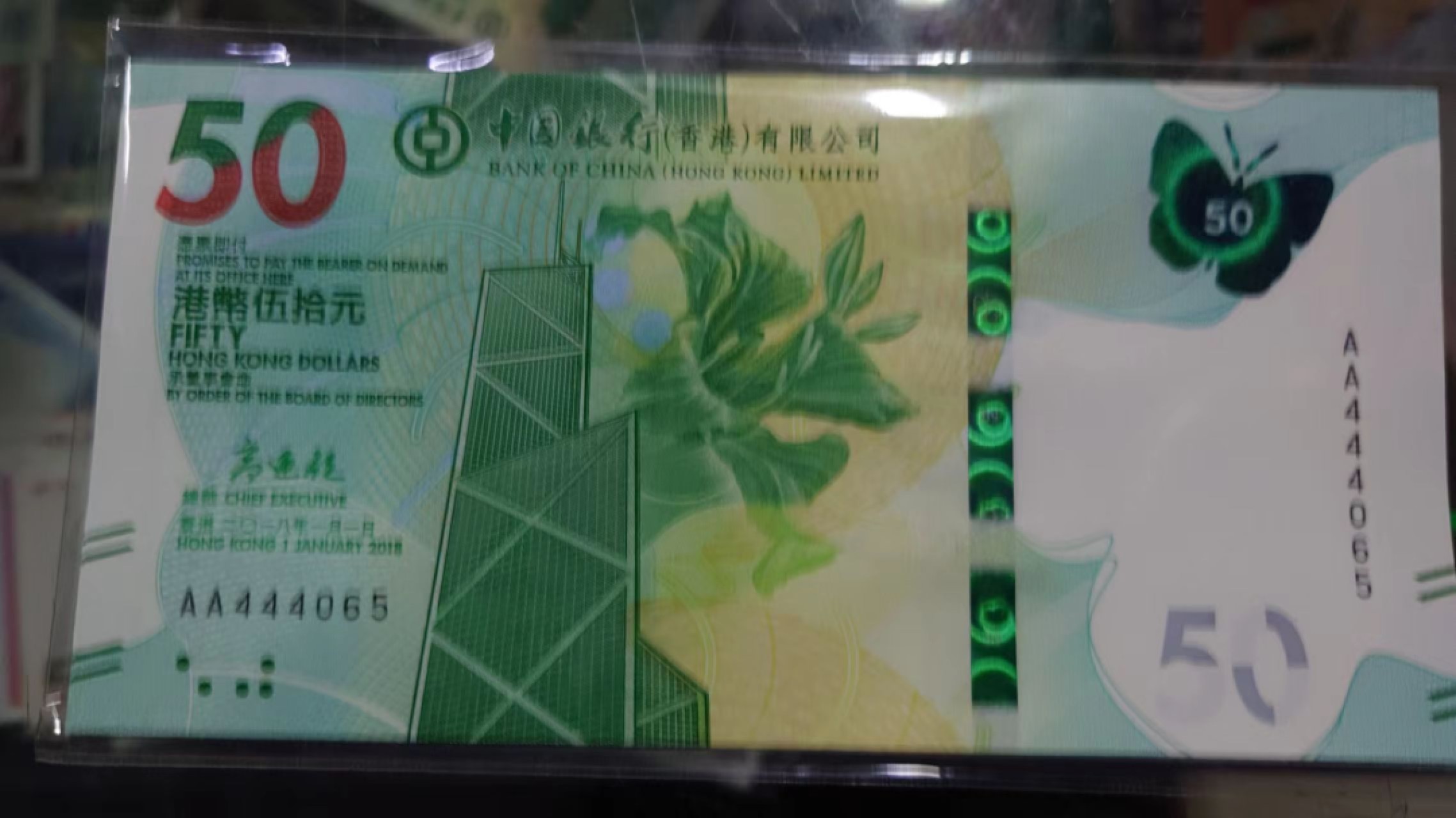 【世界钱币收藏】精选微拍第57期暨2023年第四期 裸钞专场 2018年香港中国银行50元 首发AA冠 全新绝品