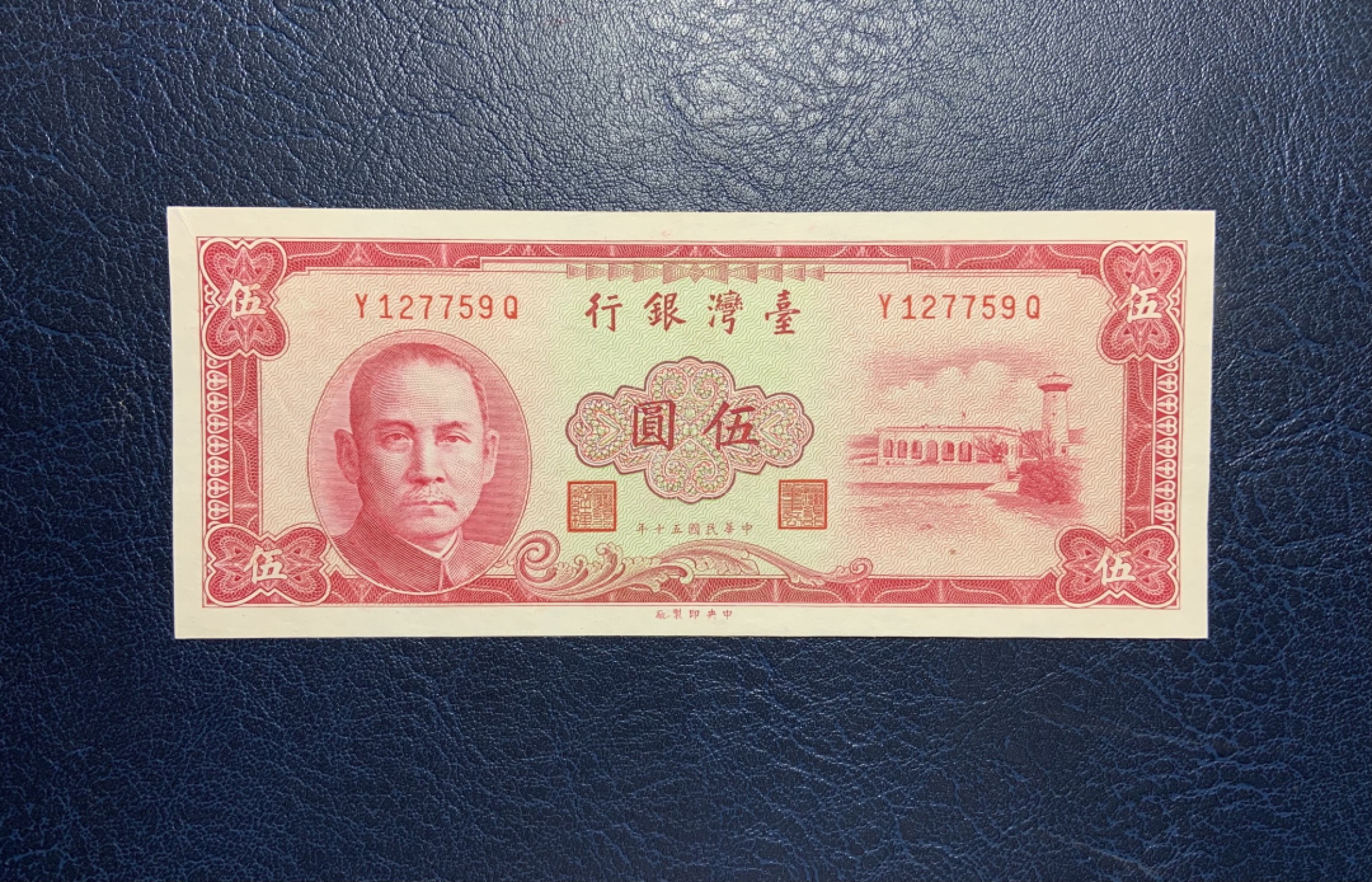 收藏联盟Quantum Auction 第241期拍卖  台湾银行1961年5元 品相UNC- 角有折 