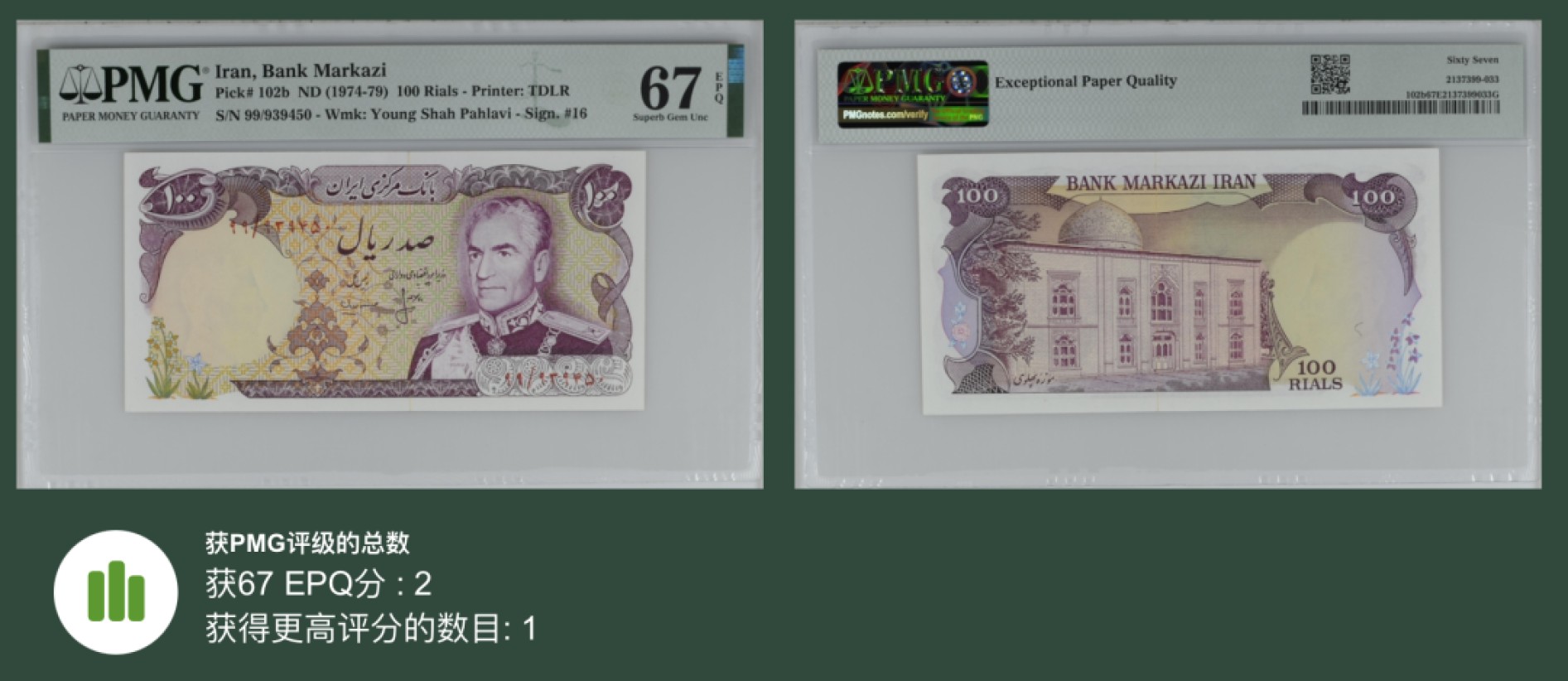 收藏联盟Quantum Auction 第241期拍卖  伊朗1974-79年100里亚尔 PMG67 高分稀少