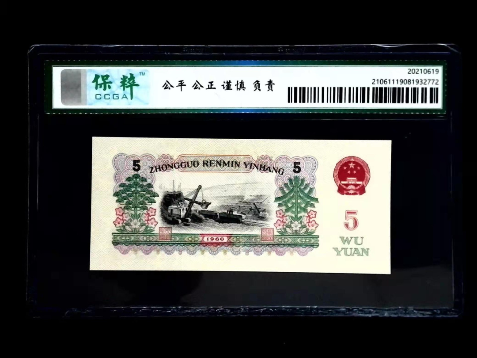 三版炼钢伍圆（深版）