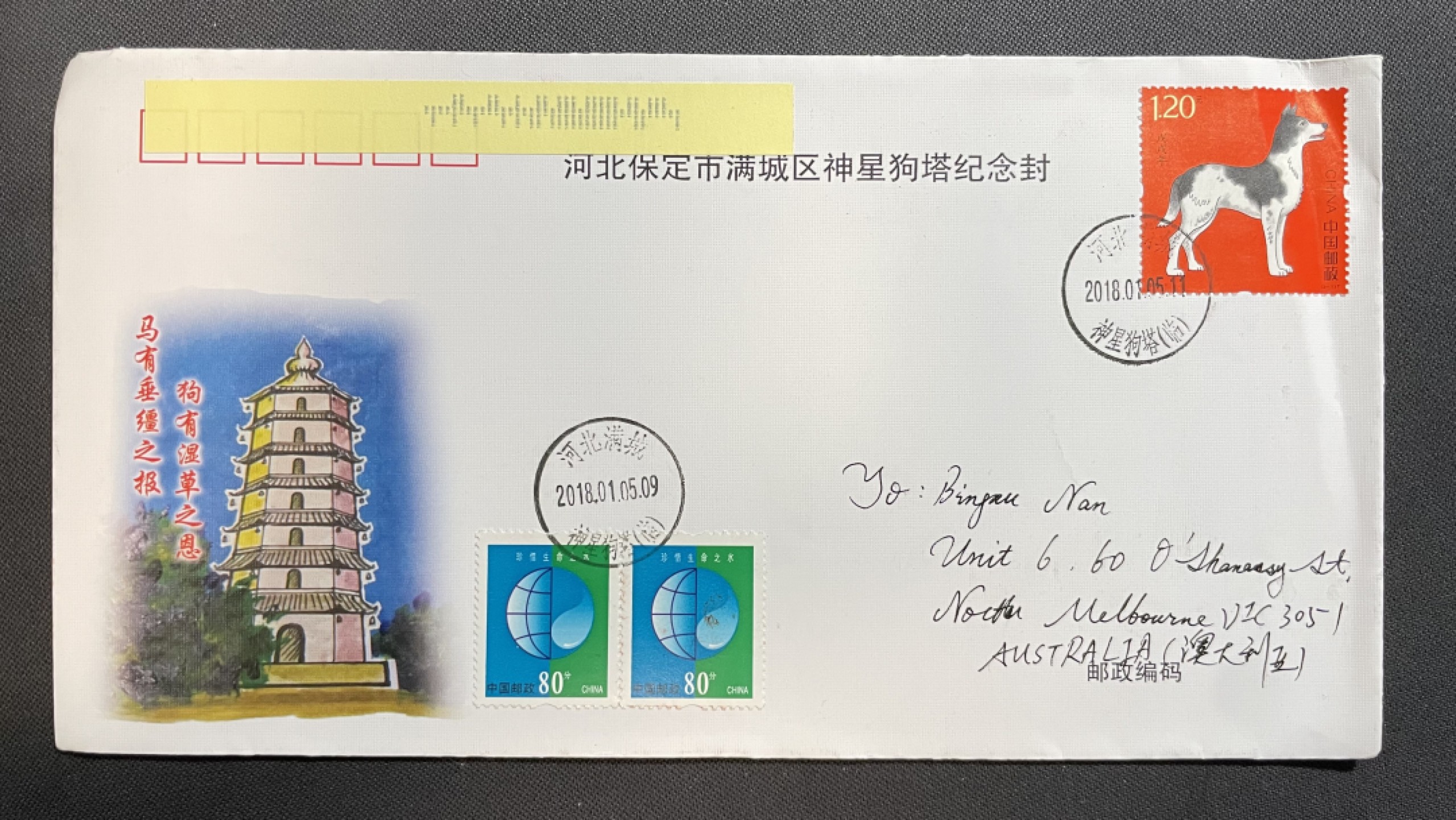 【第37期】莲池国际邮品拍卖 【秒杀】满城狗塔生肖原地实寄封