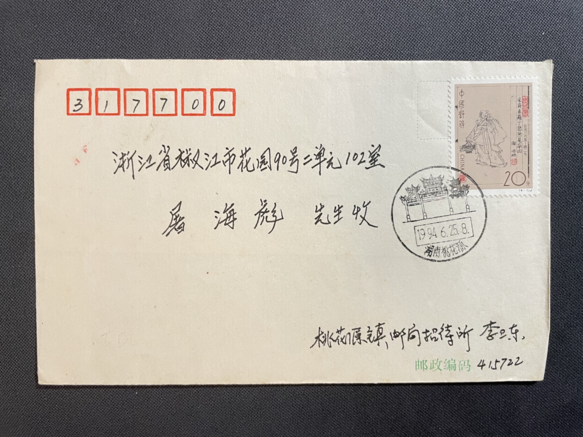 【第37期】莲池国际邮品拍卖 【早期原地】1994 陶渊明邮票 桃花源原地首日实寄封