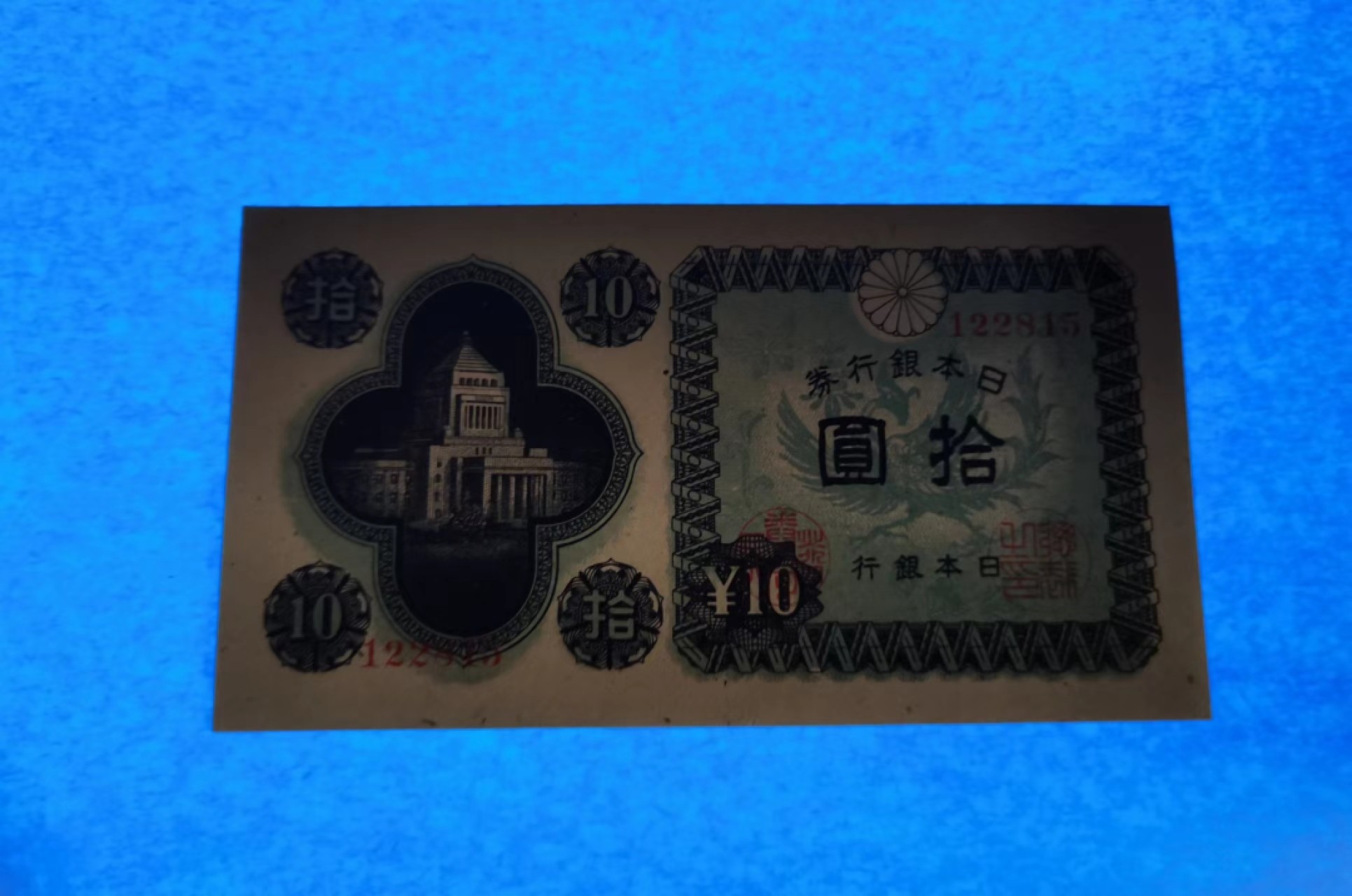 外钞荟萃x民国风云专场 日本1946年10元议事堂 全新品相