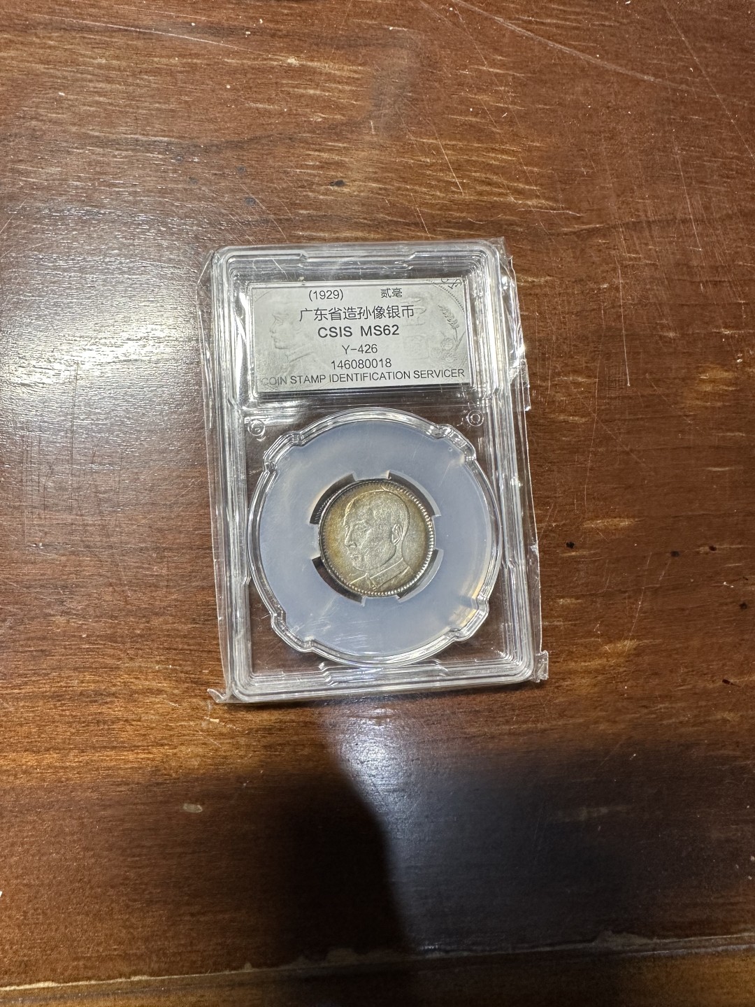 CSIS-GREAT评级精品钱币拍卖第一百八十六期 孙像2毫银币 CSISMS62分