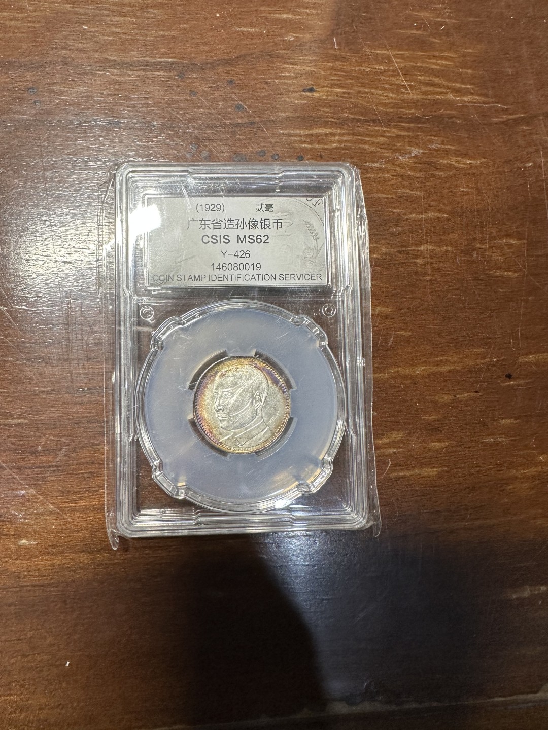 CSIS-GREAT评级精品钱币拍卖第一百八十六期 孙像2毫银币 CSISMS62分