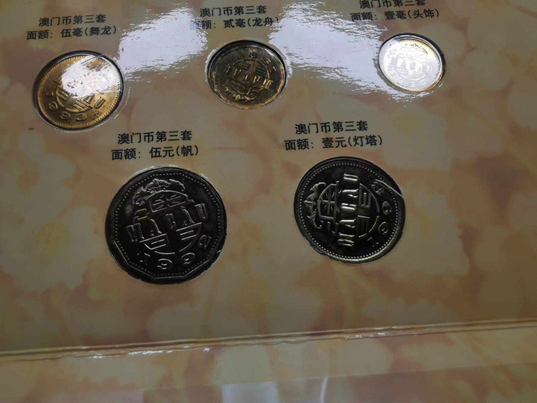 232.【鲸贝乐淘★两拍包邮】三字经·第“教不严，师之惰”号拍卖 【中国澳门🇲🇴★第三套硬币】第三套5枚一套，铜币有自然氧化，全新未流通，中行纪念册
