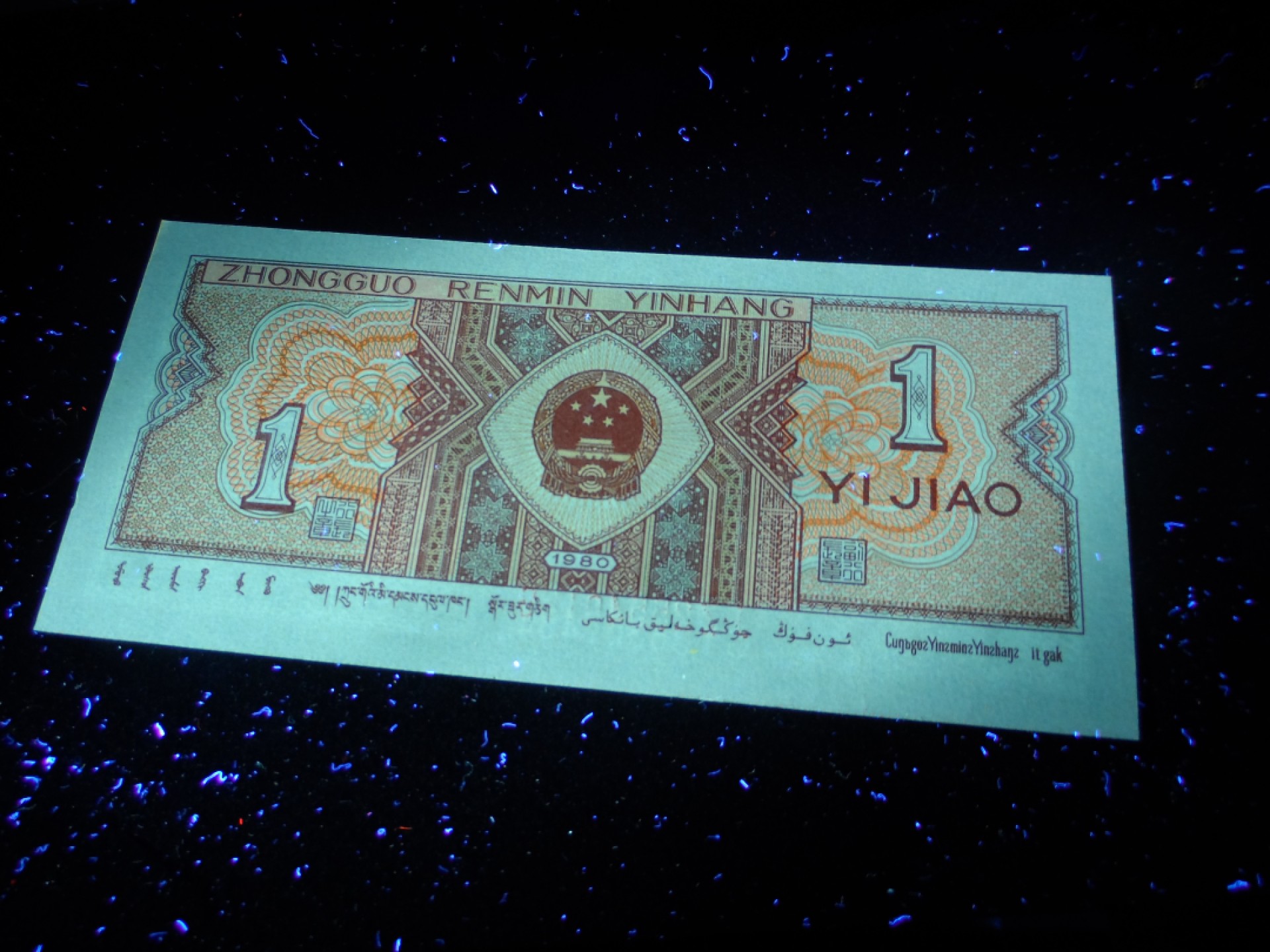 塞外藏品精品荧光币专场28 8001JZ背红补号一枚