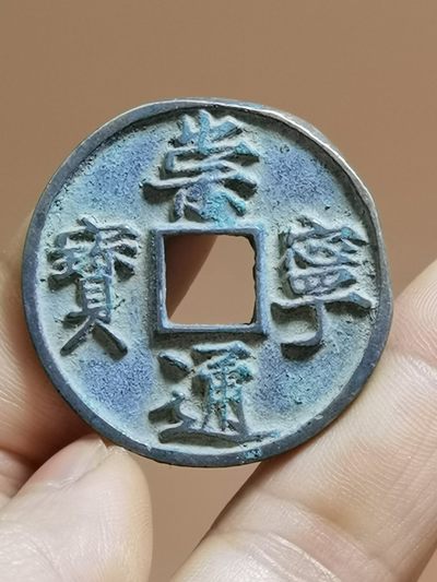 银/白铜崇宁通宝，白铜价 - 银/白铜崇宁通宝，白铜价