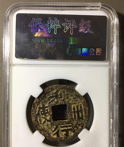 高分评级币专场｜·南宋铁钱·明朝三鬼· - 南宋川铁｜大宋元宝·背利州行使折二｜88分