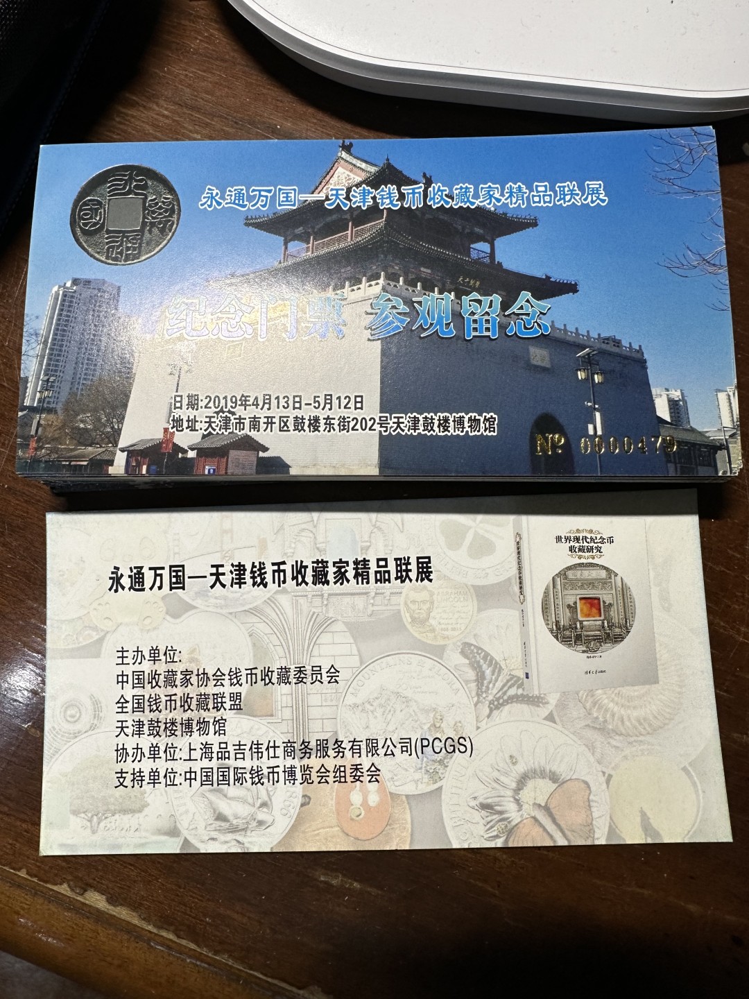 CSIS-GREAT评级精品钱币拍卖第一百八十六期 永通万国 天津钱币收藏家 精品展 纪念门票 部分连号50张