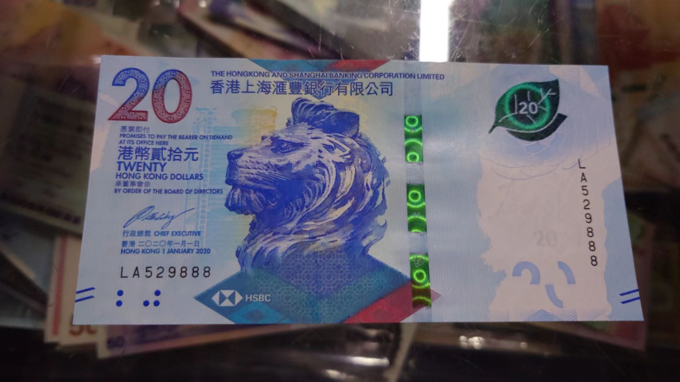 【世界钱币收藏】精选微拍第57期暨2023年第四期 裸钞专场 2020年香港汇丰银行20 全程无47豹子号529888 全新绝品