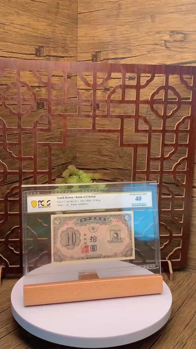 【韩国成立后发行第一版钱币独立门】韩国银行独立门拾圆PCGS40【包邮】